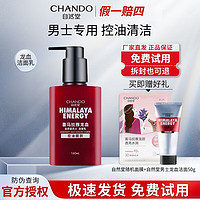 CHANDO 自然堂 男士洗面奶深层清洁清爽护肤品七夕节礼物 龙血能量控油醒肤洁面乳160ml