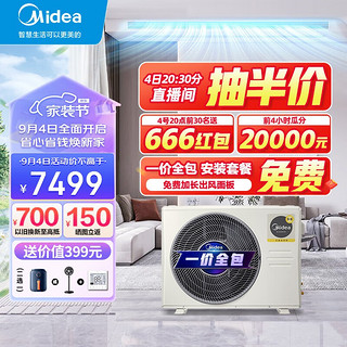 Midea 美的 中央空调风管机一拖一3匹星光科技版 全屋智联 一价全包 乐享三代一级能效