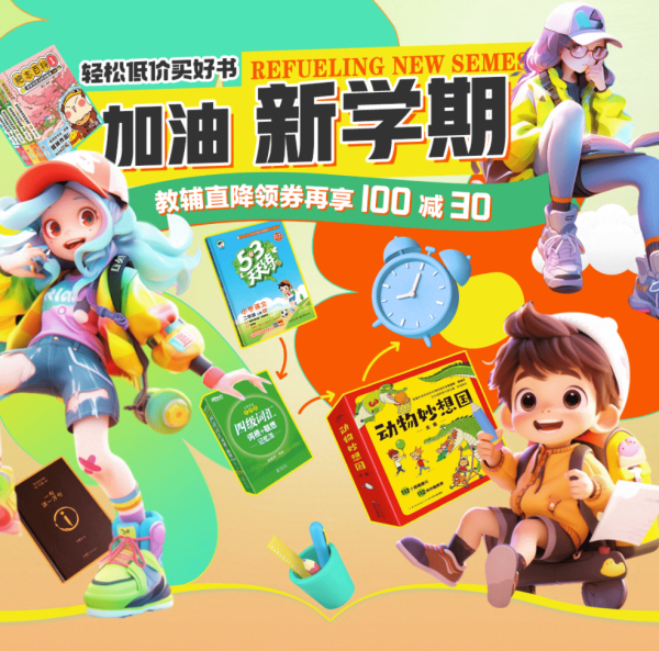 京东 开学季 自营童书