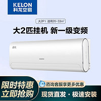KELON 科龙 空调挂机大1.5匹变频1匹大2匹3匹家用26冷暖客厅新一级能效35