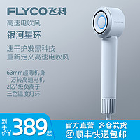 FLYCO 飞科 高速吹风机家用负离子护发大风力速干电吹风筒官方旗舰店正品