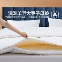 水星家纺羊毛大豆二合一被子母被单双人保暖抗菌羊毛大豆被芯