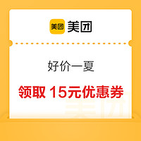 美团 好价一夏 领取15元优惠券~