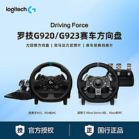 logitech 罗技 国行G920/G923赛车游戏方向盘适用于 PC电脑Xbox/PS5/PS4主机