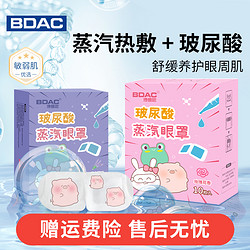 BDAC 玻尿酸蒸汽眼罩热敷缓解疲劳干涩遮光睡眠可感蒸汽花香护眼贴