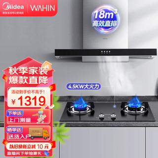 Midea 美的 出品顶吸欧式抽油烟机燃气灶具套装家用18大吸力多件套 液化气 厨房电器