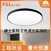 FSL佛山照明LED吸顶灯卧室灯餐厅书房灯简约现代个性圆形薄款灯具