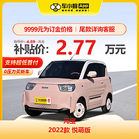 BAIC BJEV 北汽新能源 北汽元宝 2022款 悦萌版 车小蜂汽车新车订金