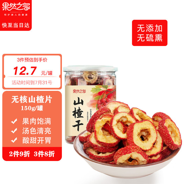 果然之家 山楂片山楂干150g/罐 精选干山楂果大颗粒0添加泡茶泡水花果茶