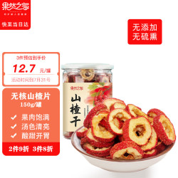 果然之家 山楂片山楂干150g/罐 精选干山楂果大颗粒0添加泡茶泡水花果茶