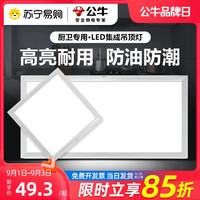 410公牛集成吊顶led灯厨房浴室卫生间灯嵌入式铝扣板平板灯吸顶灯