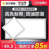 410公牛集成吊顶led灯厨房浴室卫生间灯嵌入式铝扣板平板灯吸顶灯