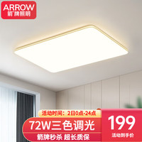 箭牌 ARROW 箭牌照明 客厅灯LED吸顶灯北欧简约现代卧室超薄灯饰套餐中山灯具 80公分三色72瓦适28平内