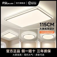 FSL 佛山照明 led吸顶灯高亮客厅灯大尺寸大瓦数全光谱护眼灯具套餐
