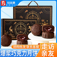 bi bi zan 比比赞 流心月饼 多规格 比比赞爆浆巧克力奶黄心月饼礼盒 中秋手提礼盒 巧克力心 6枚