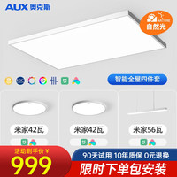 AUX 奥克斯 全光谱护眼吸顶灯客厅灯防蓝光卧室儿童房餐厅灯具套餐 客厅128瓦全屋智控护眼套餐H