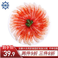 XCZ.XIAN.XCZ 鲜船长 冷冻去壳北极甜虾 去壳甜虾刺身30尾\100g 日料刺身海鲜水产 去壳甜虾（30尾）