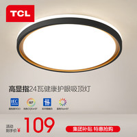TCL照明吸顶灯led卧室灯具套餐全屋客厅灯饰阳台过道餐厅薄现代简约 24瓦三色柠梦黑