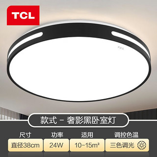 TCL照明 led吸顶灯卧室灯具客厅灯饰书房阳台过道餐厅灯现代简约灯具 黑奢影-38*7cm三色调光24W