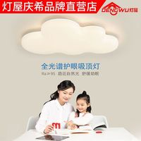 DENGWU 灯屋 家用led吸顶灯现代简约卧室灯儿童房护眼智能灯2023款云朵灯
