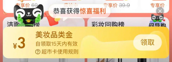 天猫超市 搜索关键词 领3元美妆金/10元纸尿裤品类金