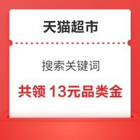 天猫超市 搜索关键词 领3元美妆金/10元纸尿裤品类金