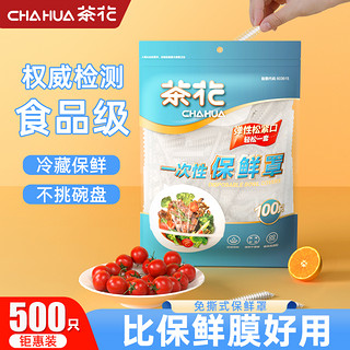 CHAHUA 茶花 一次性保鲜膜套罩食品级专用保鲜袋浴帽式家用带松紧剩菜碗pe