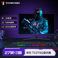 KOTIN 京天 华盛 TC27SQ 27英寸1500R曲面2K165Hz QHD电竞高刷游戏显示器