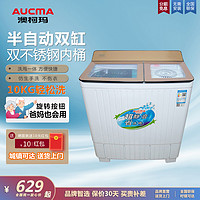 AUCMA 澳柯玛 家用半自动双缸大容量小型双桶洗衣机双筒不锈钢10公斤kg