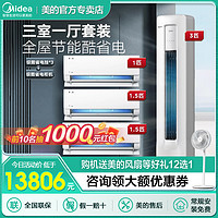 Midea 美的 空调酷省电一级冷暖变频1.5匹*2+1匹+3匹柜套装