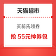  天猫超市  买前先领券 每日12/20点 抢55元限量神券包　