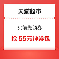 天猫超市  买前先领券 每日12/20点 抢55元限量神券包