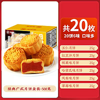 weiziyuan 味滋源 广式月饼混合装 20饼6味 500g