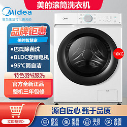 Midea 美的 滚筒洗衣机10公斤全自动食用级巴氏除菌洗变频 简约触控 简尚系列 MG100V11D