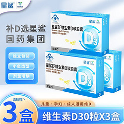 星鲨 维生素D3软胶囊500IU补充维生素D 30粒*3盒