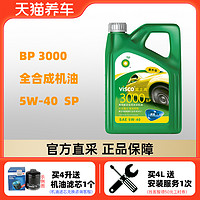 bp 嘉实多BP机油 天猫养车威士高3000 5W-40 4L SP 全合成汽车润滑油