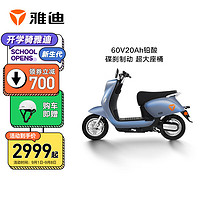 雅迪(yadea)IS6电动轻便摩托车60V20Ah铅酸电池超长续航电动车摩托车电瓶车