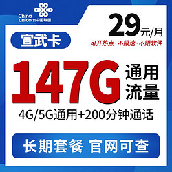 China unicom 中国联通 宣武长期卡 29元月租（147G通用流量+200分钟通话）