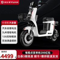 SYUAN 深远 009运动版白色 新国标电动自行车锂电长续航电动车家用外卖电瓶车 48V70容量/白