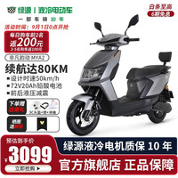 绿源(Luyuan)电动车成人超长续航MYA2电动摩托车72V20A男女通用电瓶车 星际灰