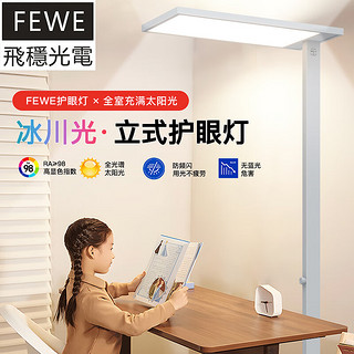 FEWE 飞稳 全光谱落地护眼灯立式台灯_冰川光SE（月光白）