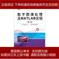 数字图像处理及MATLAB实现(第版) 杨杰 编 电子工业出版社 9787121209895