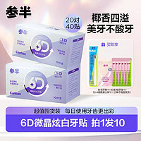 参半 6D微晶洁白牙贴 10对/盒 牙齿护理套装 炫白清洁温和syx