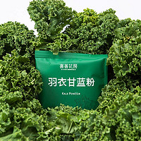 喜善花房 羽衣甘蓝粉冲调方便食品富含膳食纤维2盒*2