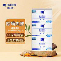 MANTING 满婷 清新洁净香皂100g*3（螨婷香皂洗脸皂洁面皂沐浴皂肥皂）