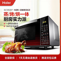Haier 海尔 新款智能光波微波炉烤箱一体家用小型平板光波炉微蒸烤一体全自动 MZK-2380EGCZ