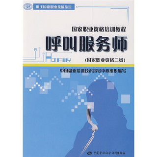 国家职业资格培训教程用于国家职业技能鉴定：呼叫服务师（国家职业资格2级）