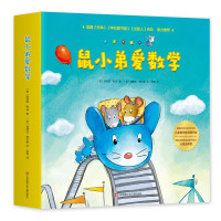 《鼠小弟爱数学》(套装共10册)