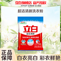 Liby 立白 超洁清新洗衣粉245g便携装白衣亮白彩衣鲜艳去渍不伤衣