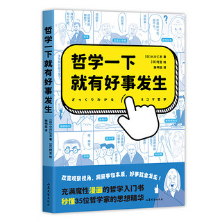 哲学一下就有好事发生（充满魔性漫画的哲学入门书，秒懂35位伟大哲学家的思想精华）